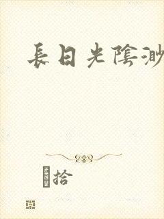 长日光阴渺渺