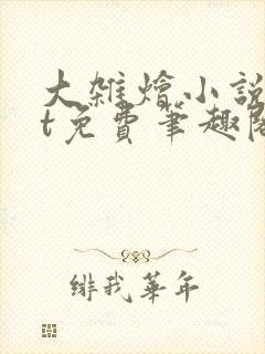 大杂烩小说txt免费笔趣阁