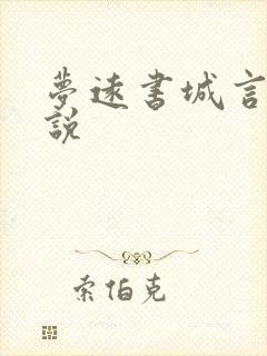 梦远书城言情小说