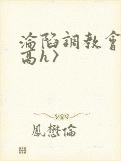 沦陷调教会所〈高h〉