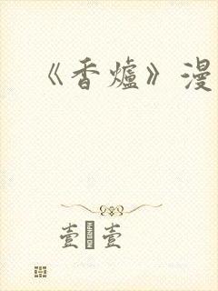 《香炉》漫画版