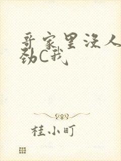 哥家里没人使点劲C我