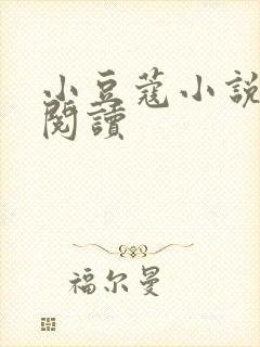 小豆蔻小说全文阅读