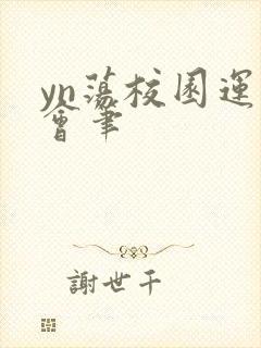 yn荡校园运动会笔