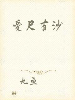 爱尺有沙