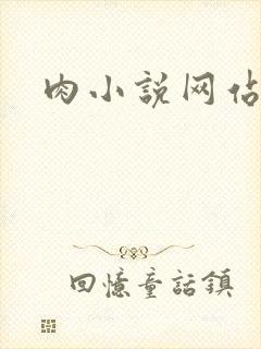肉小说网站