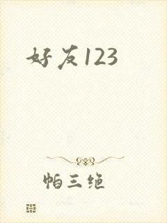 好友123