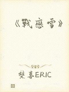 《战恋雪》全文