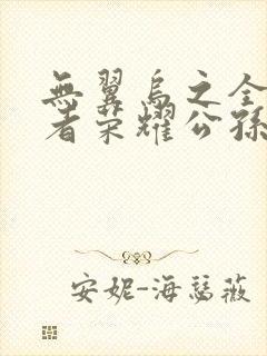 无翼乌之全彩王者荣耀公孙离