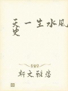 天一生水风流秘史