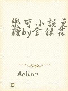 乐可小说免费阅读by金银花露