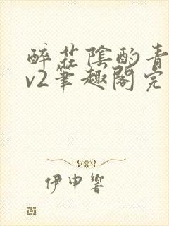 醉花阴酌青栀1v2笔趣阁完整版