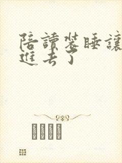 陪读装睡让他滑进去了