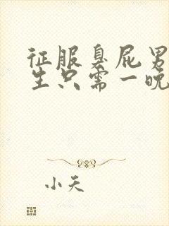 征服臭屁男高中生只需一晚