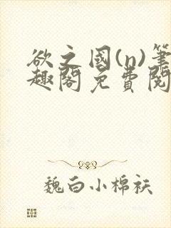 欲之国(n)笔趣阁免费阅读