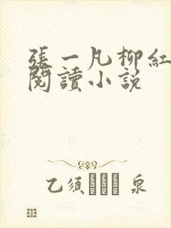 张一凡柳红免费阅读小说