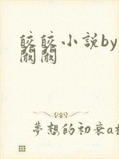 皎皎小说by华阚阚