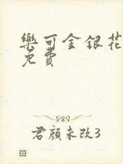 乐可金银花小说免费