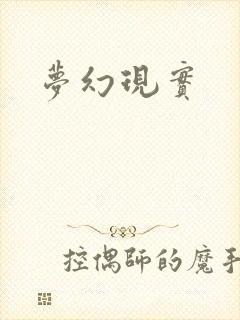 梦幻现实