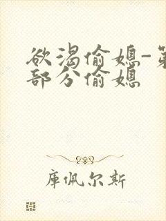 欲渴偷媳-第1部分偷媳