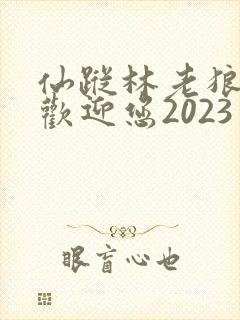 仙踪林老狼入口欢迎您2023
