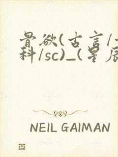 骨欲(古言/骨科/sc)_(星辰鲸落)_