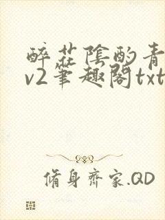 醉花阴酌青栀1v2笔趣阁txt