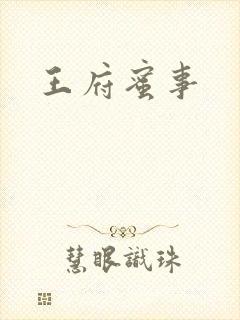 王府蜜事