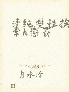 清纯双性挨脔日常h惩罚