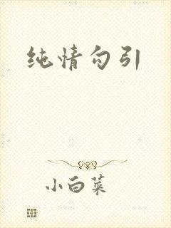 纯情勾引