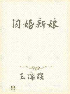 囚婚新娘