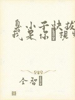 臭小子快拔出来我是你嫲视频