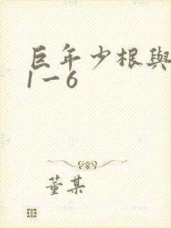 巨年少根与艳妇1一6