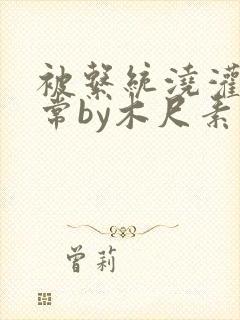 被系统浇灌的日常by木尺素