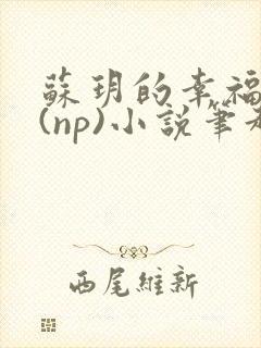 苏玥的幸福生活(np)小说笔趣阁