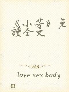 《小芳》免费阅读全文