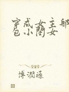 穿成女主那福气包小闺女