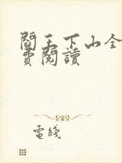 阎王下山全书免费阅读