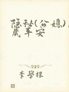 隐秘(公媳)岁岁平安