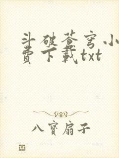 斗破苍穹小说免费下载txt