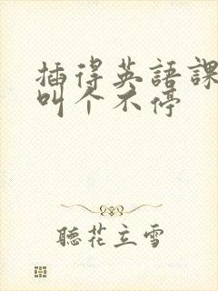 插得英语课代表叫个不停