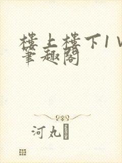 楼上楼下1∨1笔趣阁