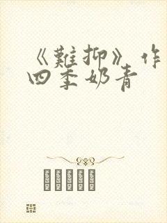 《难抑》作者:四季奶青