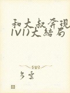 和大叔奔现后(1V1)大结局