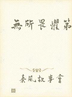 无所畏惧第二部