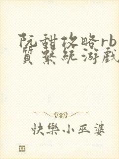 阮甜攻略rb优质系统游戏最新章节列表