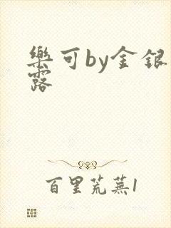 乐可by金银花露