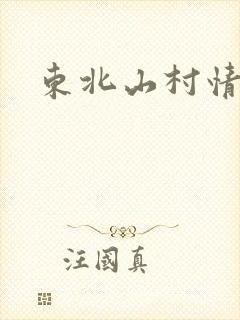 东北山村情事