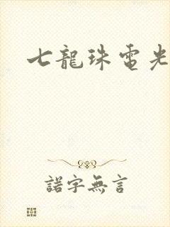 七龙珠电光火石