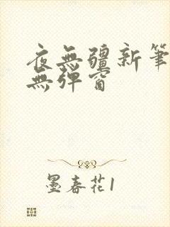 夜无疆新笔趣阁无弹窗